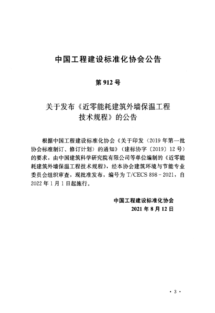T/CECS 898-2021 标准预览