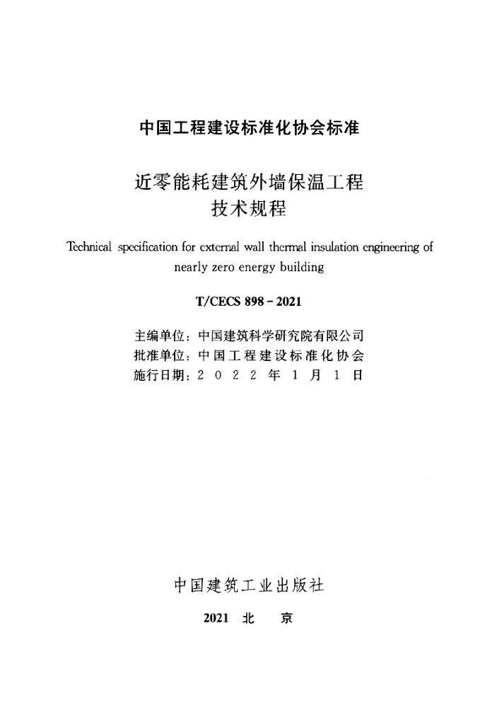 T/CECS 898-2021 标准预览