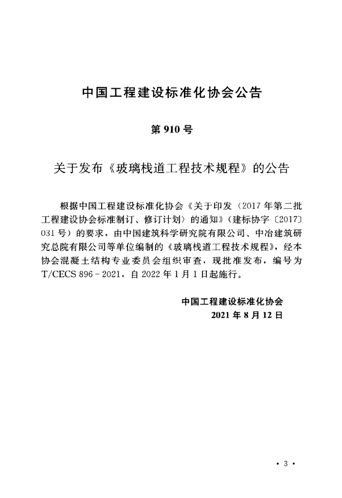 T/CECS 896-2021 标准预览