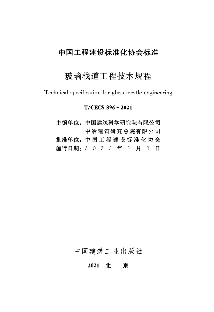 T/CECS 896-2021 标准预览
