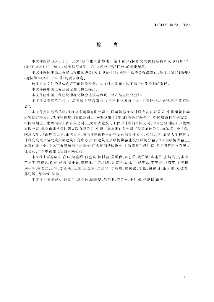 T/CECS 10154-2021 标准预览