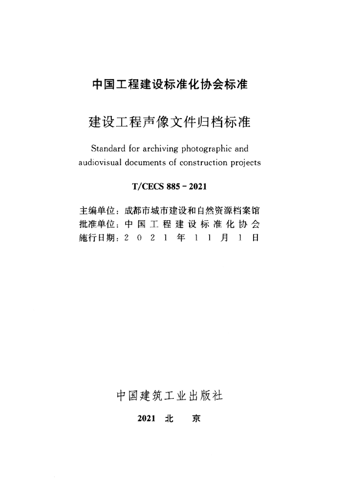 T/CECS 885-2021 标准预览
