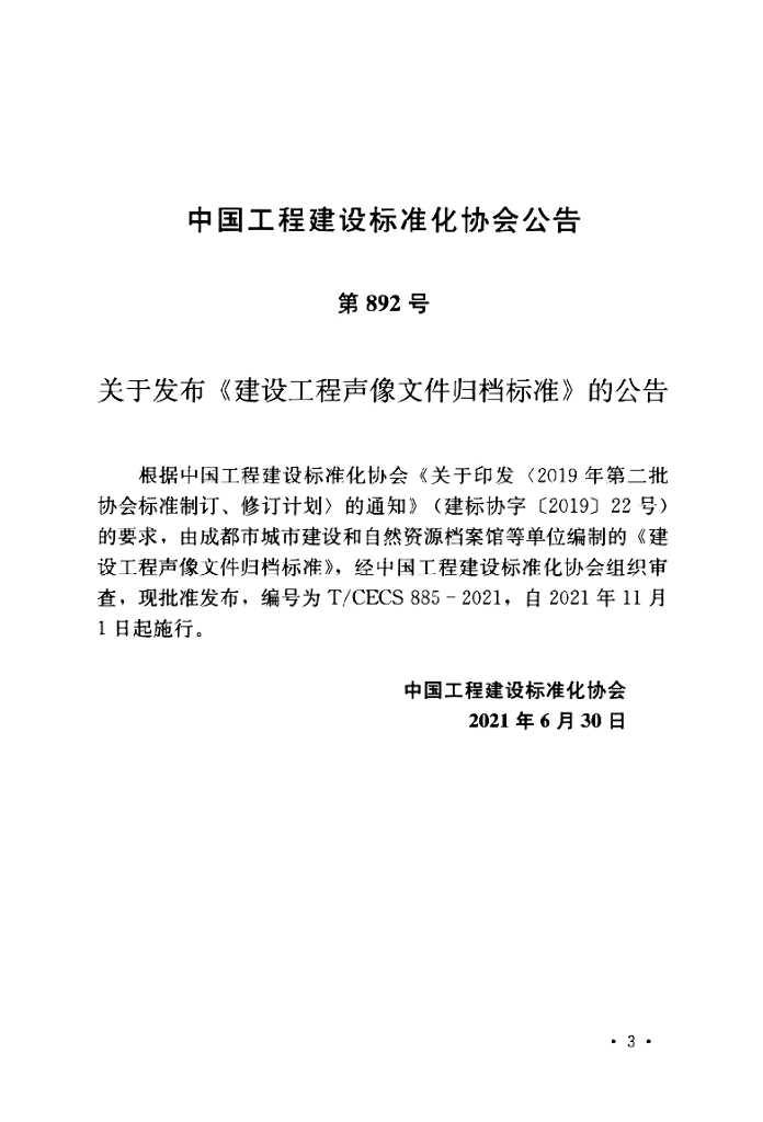 T/CECS 885-2021 标准预览