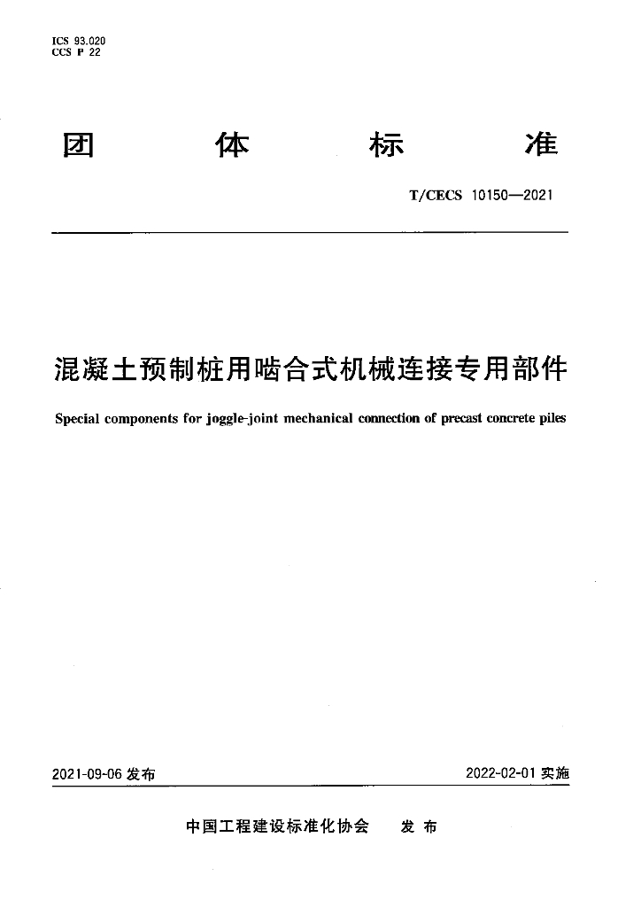 T/CECS 10150-2021 标准预览