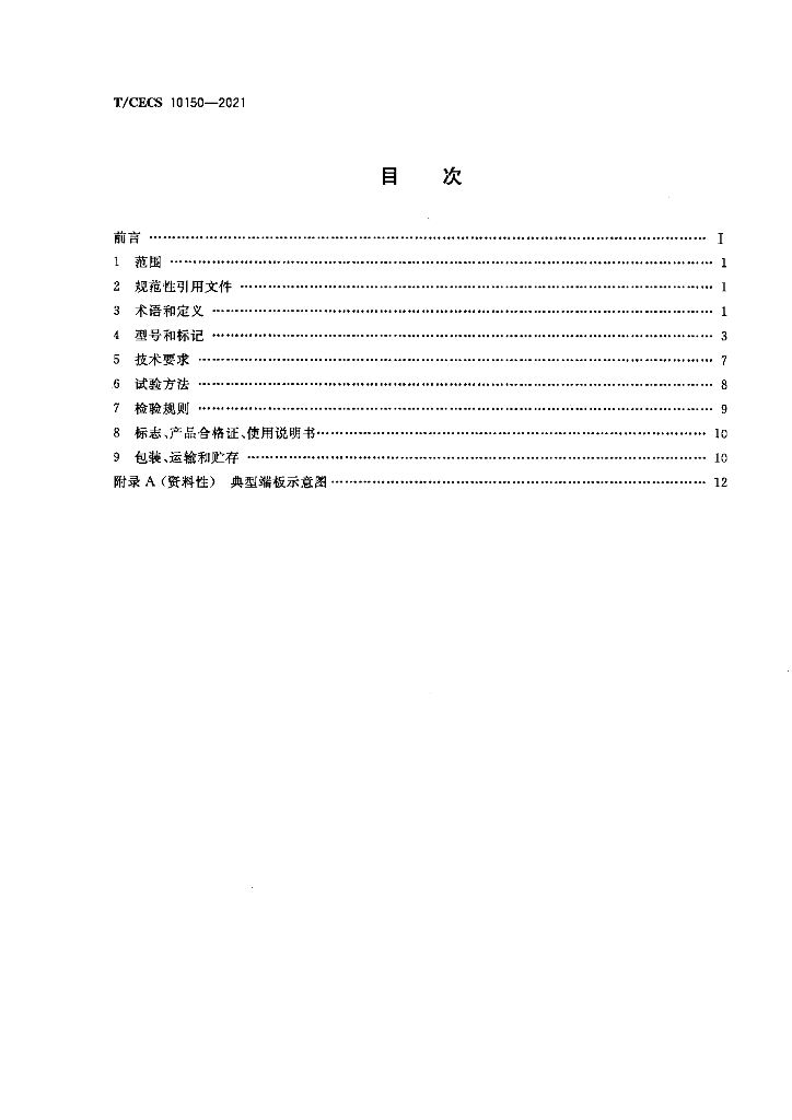 T/CECS 10150-2021 标准预览