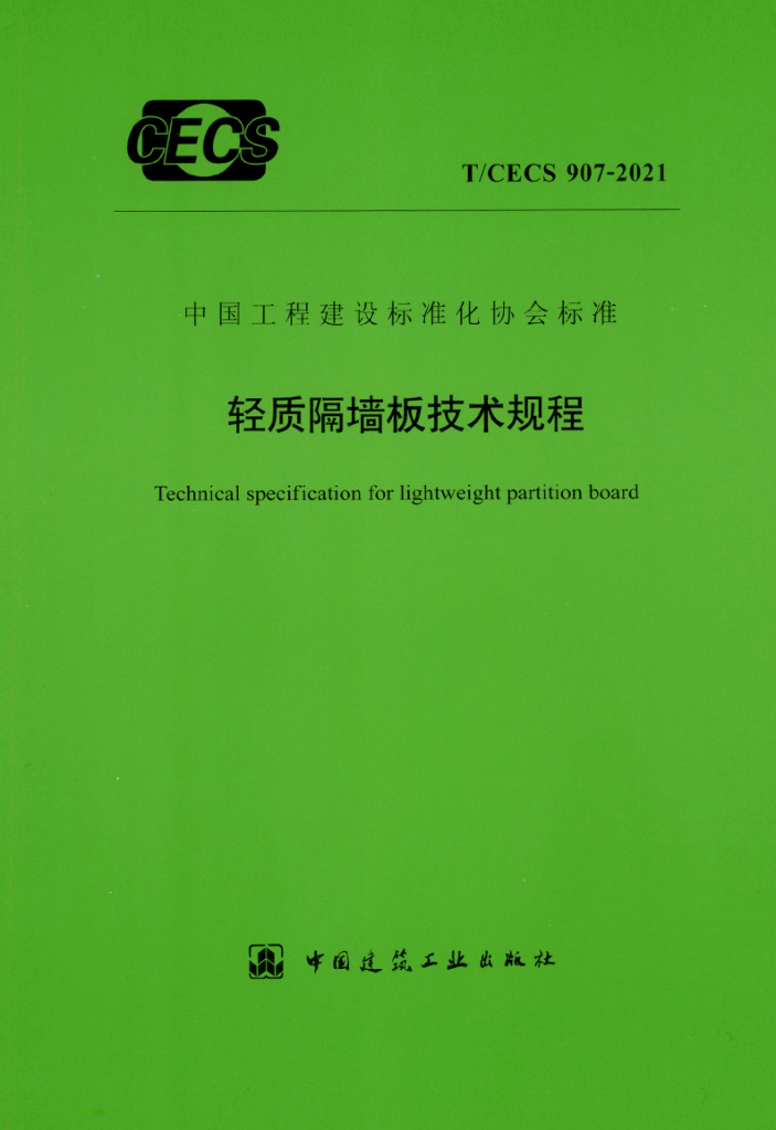 T/CECS 907-2021 标准预览
