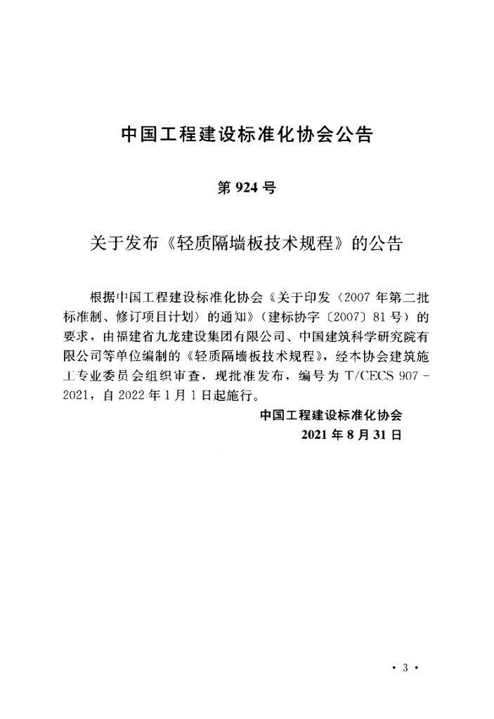 T/CECS 907-2021 标准预览