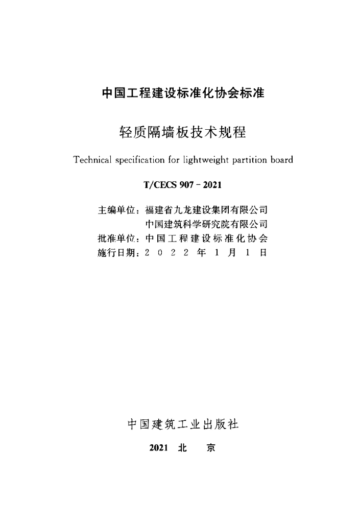 T/CECS 907-2021 标准预览