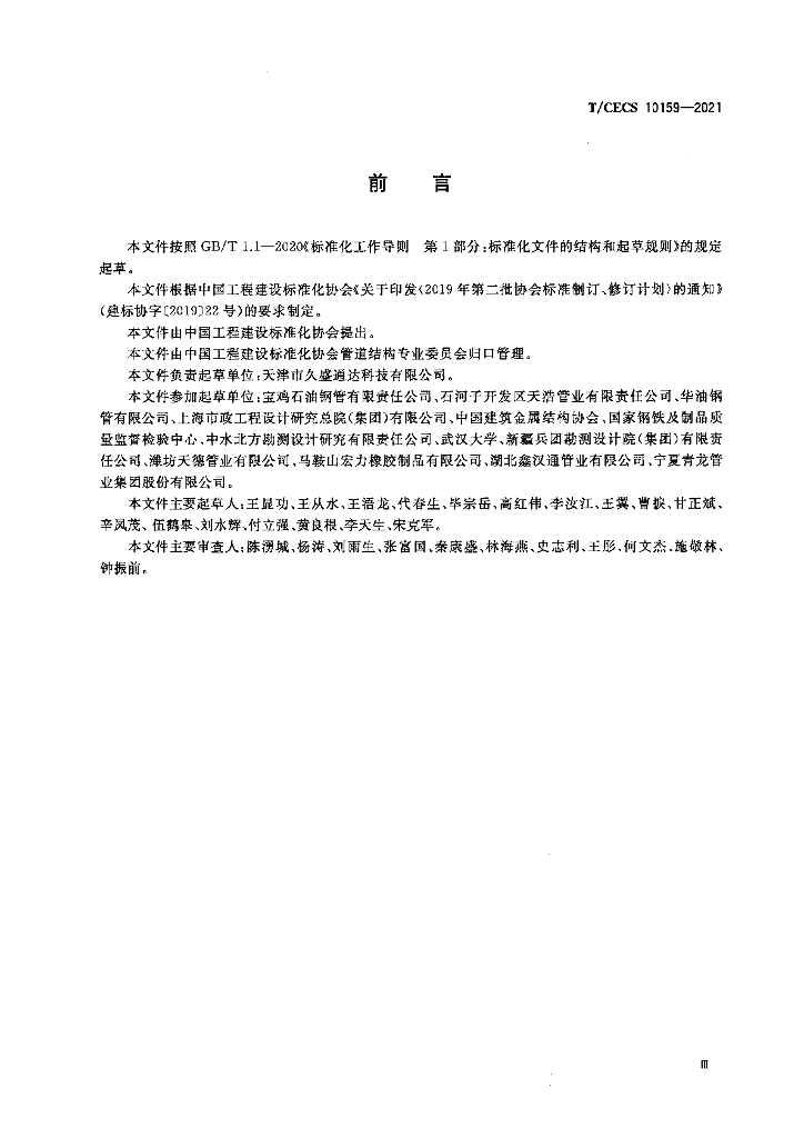 T/CECS 10159-2021 标准预览