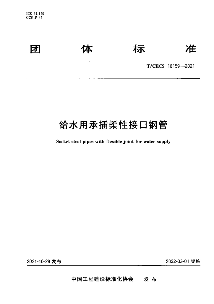 T/CECS 10159-2021 标准预览