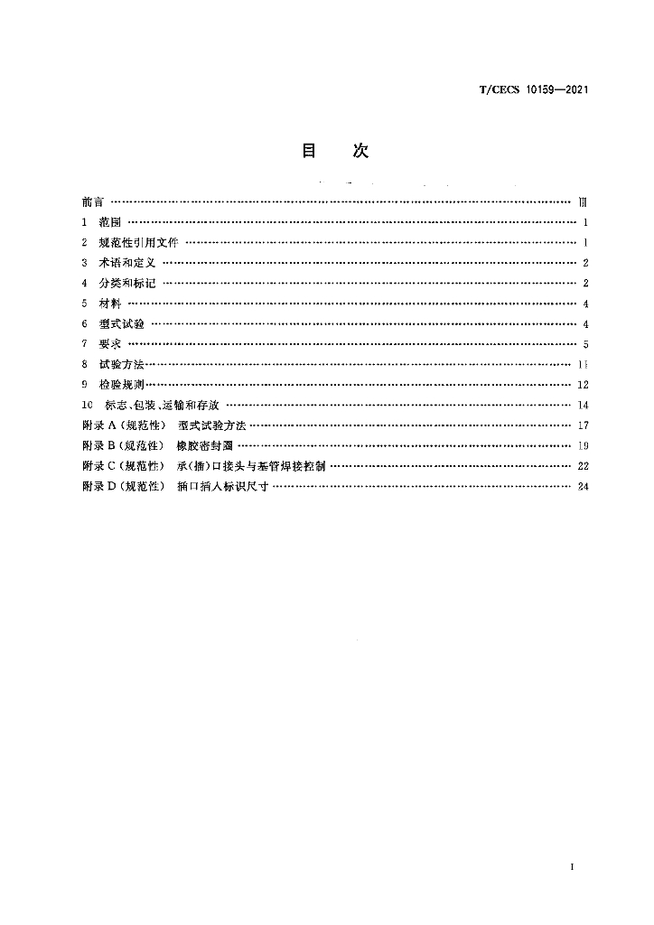 T/CECS 10159-2021 标准预览
