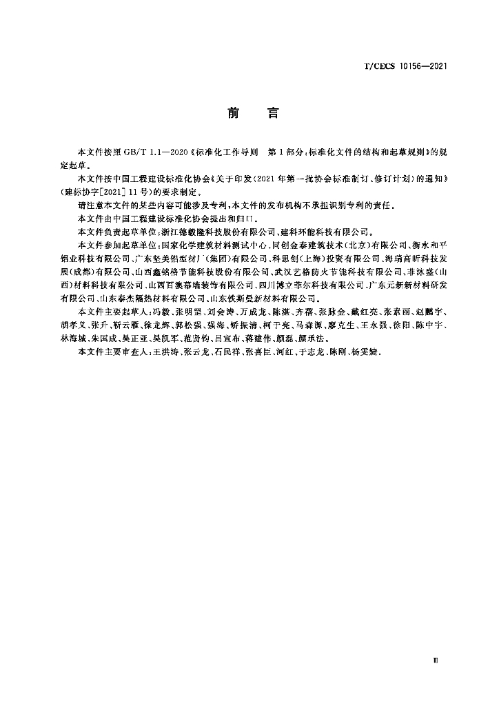 T/CECS 10156-2021 标准预览