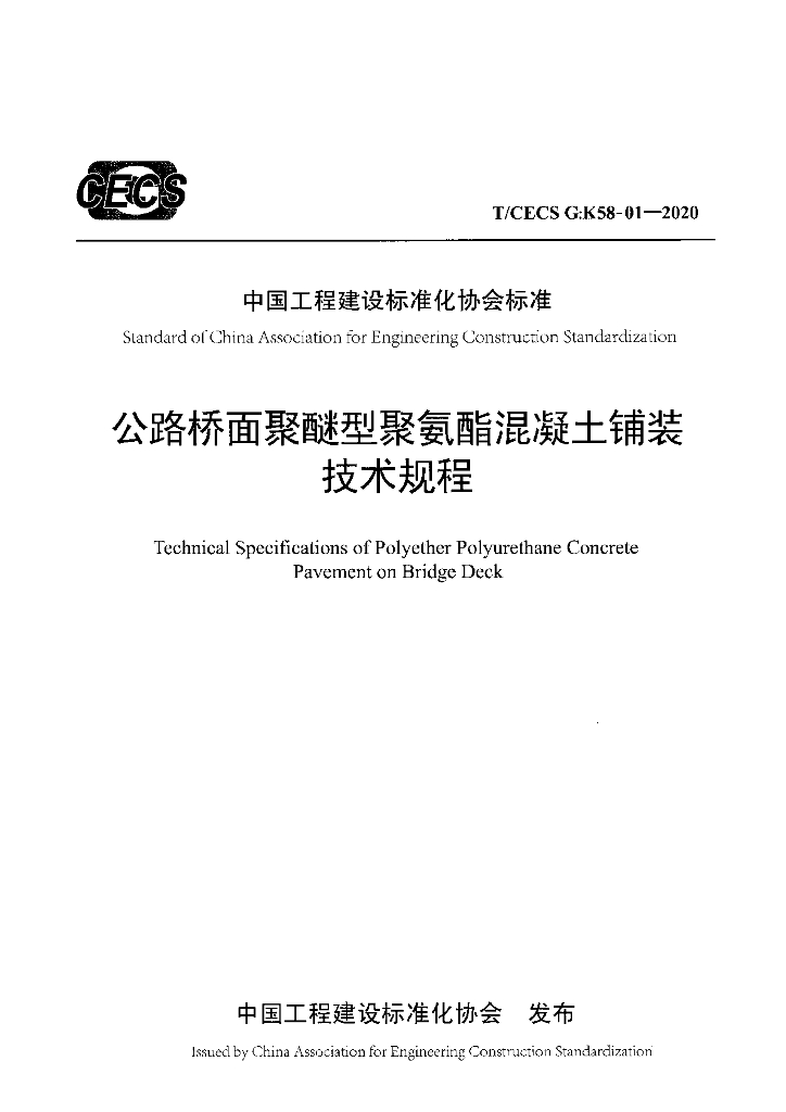 T/CECS G:K58-01-2020 标准预览