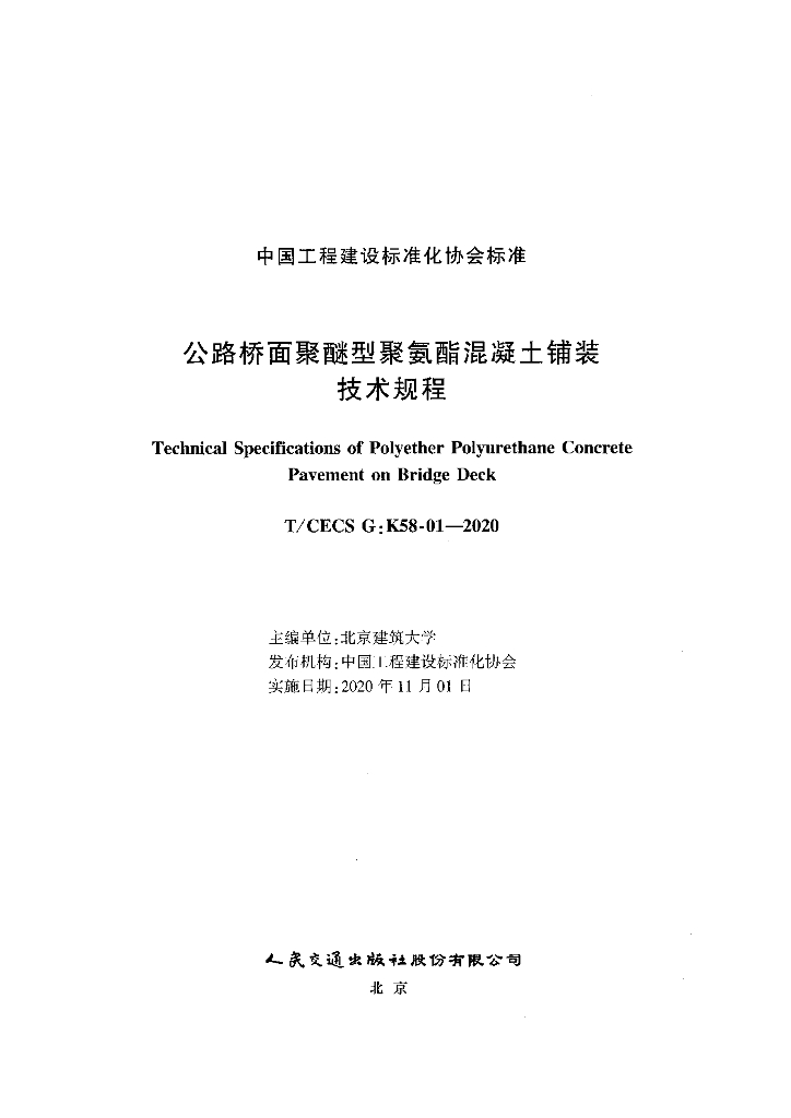 T/CECS G:K58-01-2020 标准预览