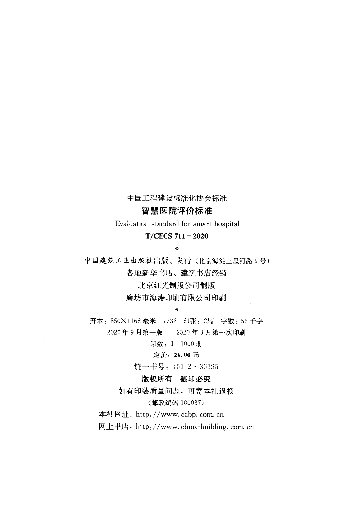 T/CECS 711-2020 标准预览