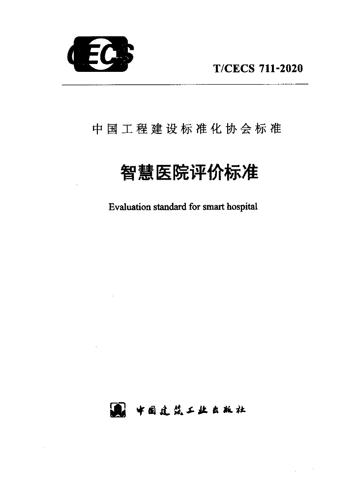 T/CECS 711-2020 标准预览