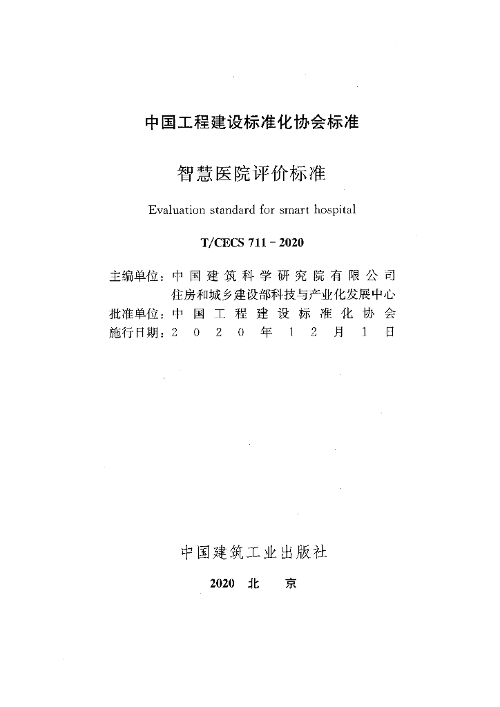 T/CECS 711-2020 标准预览