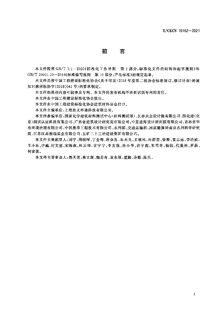T/CECS 10152-2021 标准预览