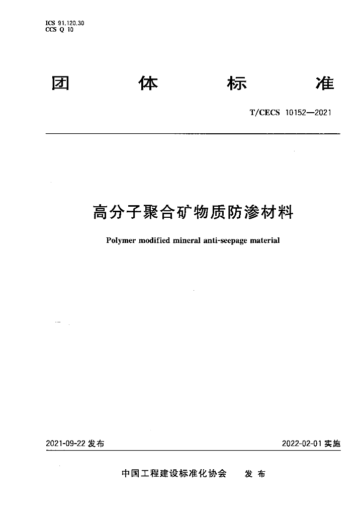 T/CECS 10152-2021 标准预览
