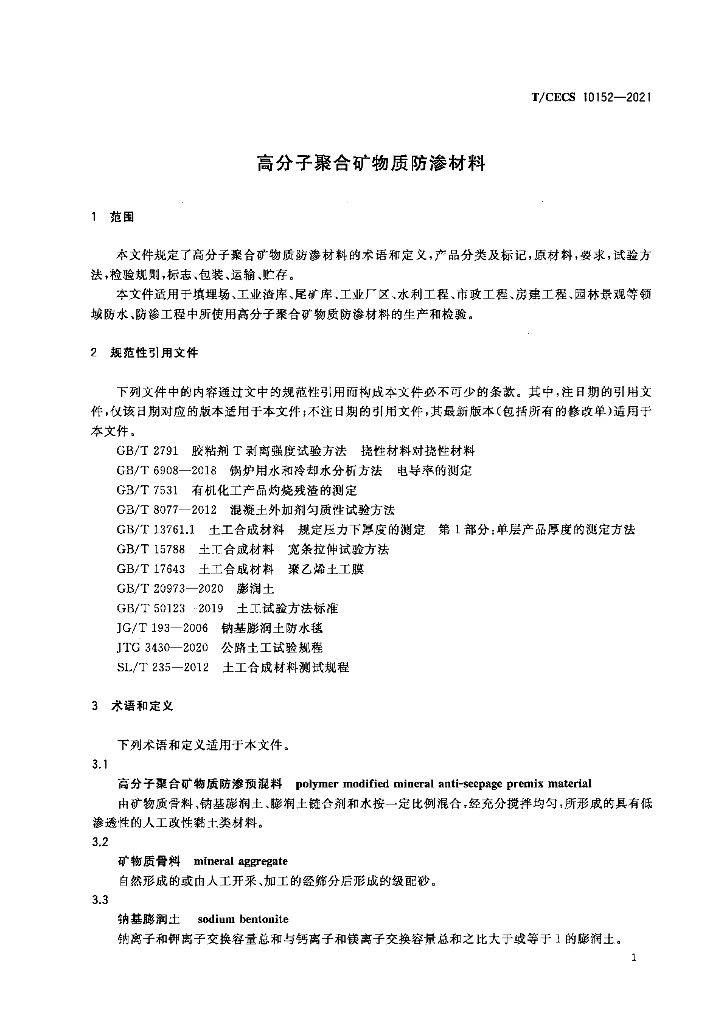 T/CECS 10152-2021 标准预览