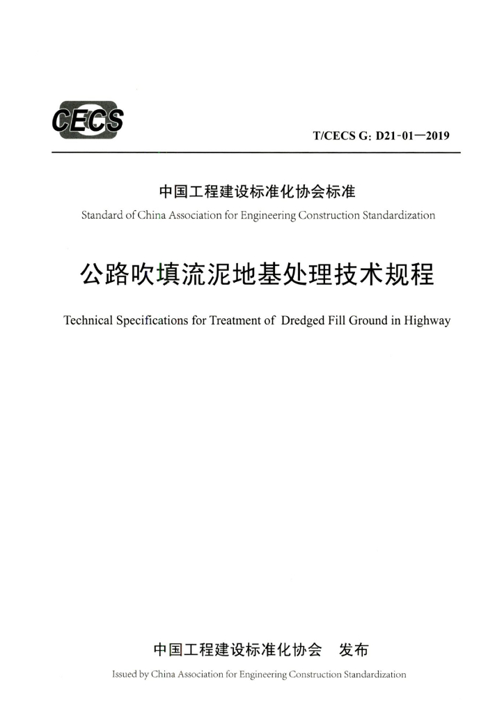 T/CECS G:D21-01-2019 标准预览