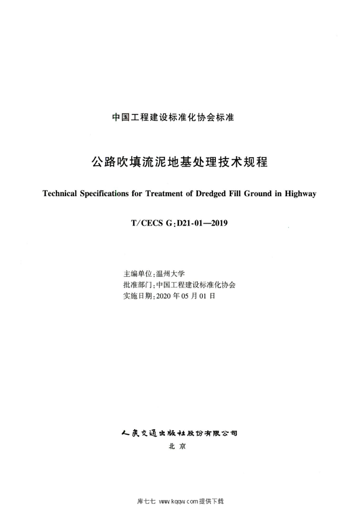 T/CECS G:D21-01-2019 标准预览