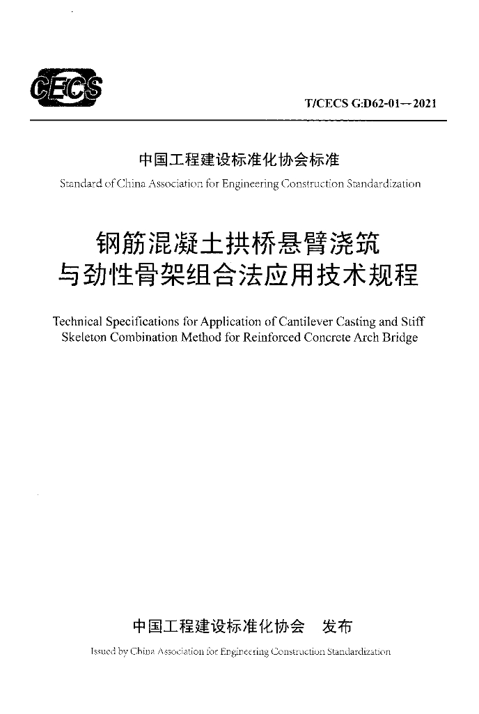 T/CECS G:D62-01-2021 标准预览