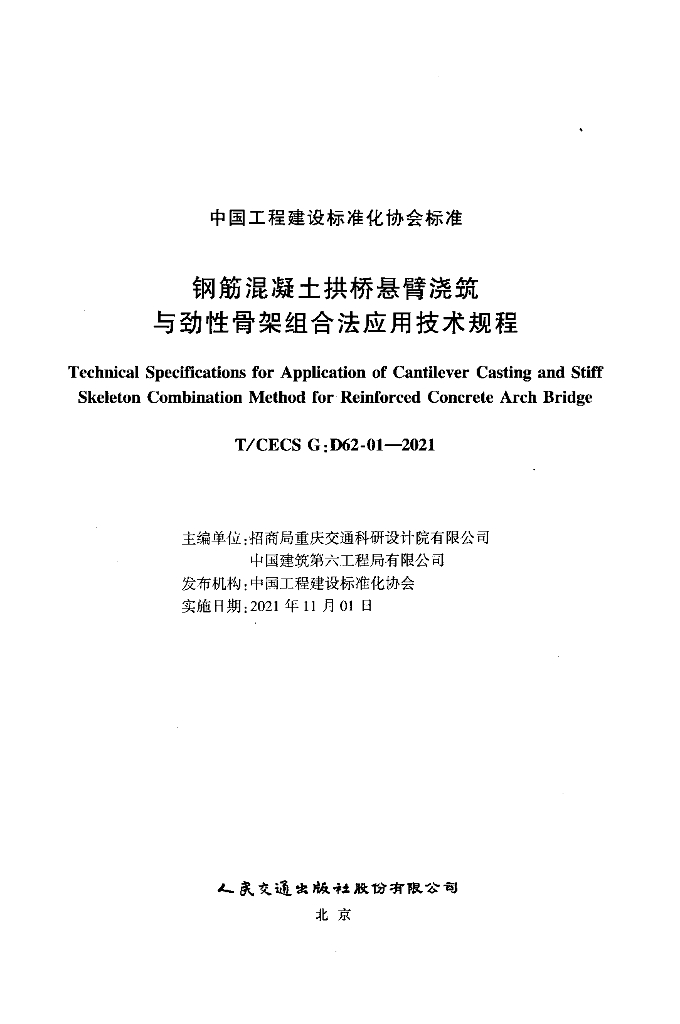 T/CECS G:D62-01-2021 标准预览