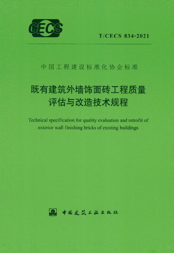T/CECS 834-2021 标准预览