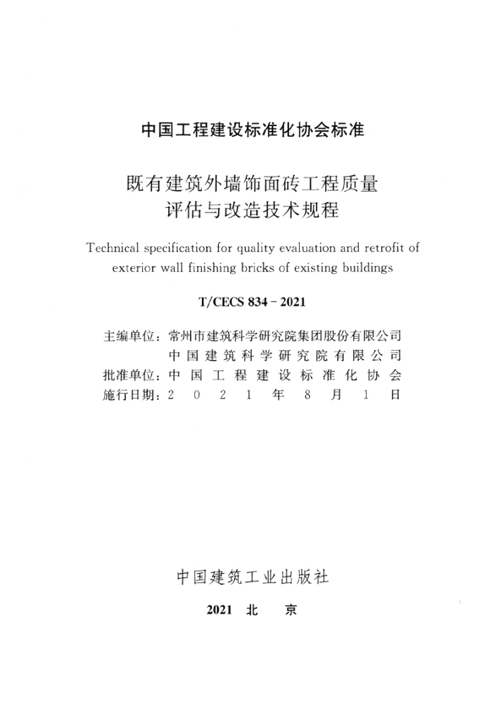 T/CECS 834-2021 标准预览
