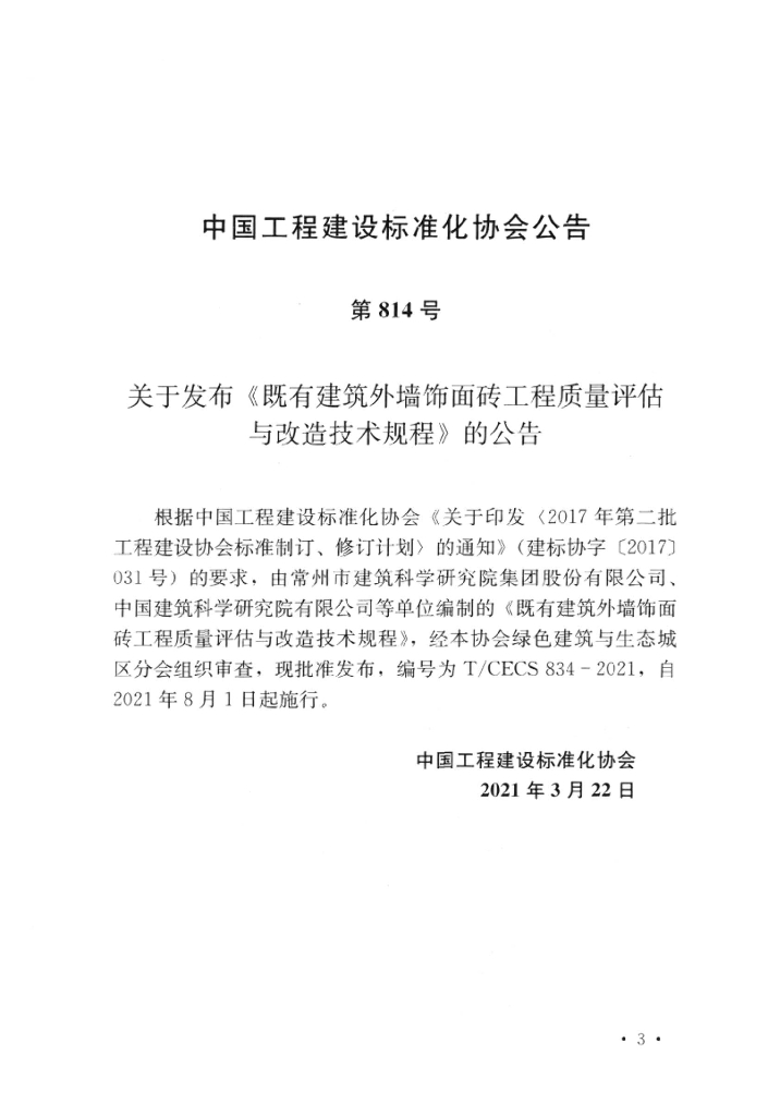 T/CECS 834-2021 标准预览