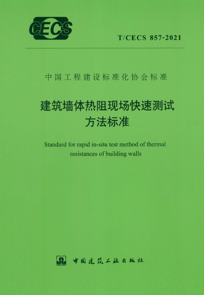 T/CECS 857-2021 标准预览