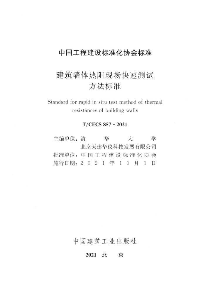 T/CECS 857-2021 标准预览