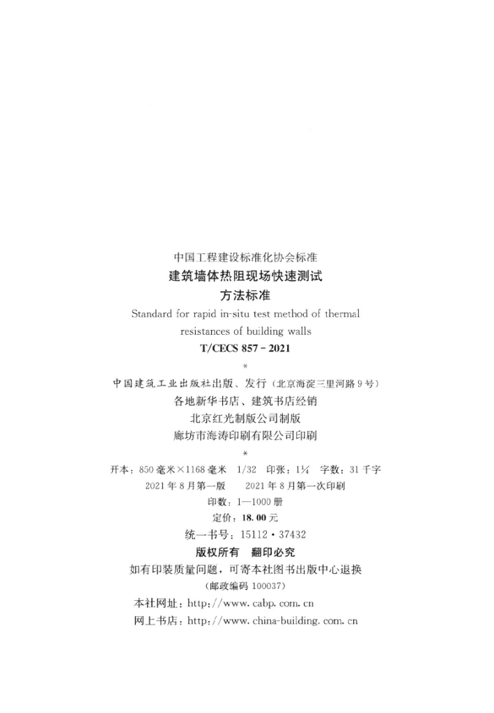 T/CECS 857-2021 标准预览