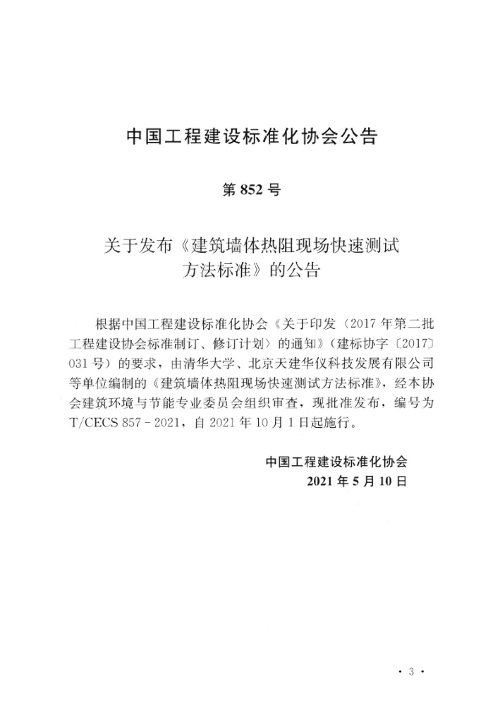 T/CECS 857-2021 标准预览