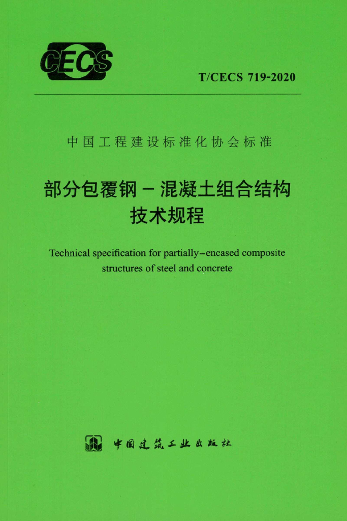 T/CECS 719-2020 标准预览