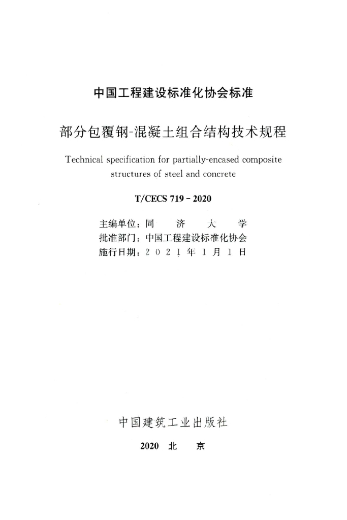 T/CECS 719-2020 标准预览