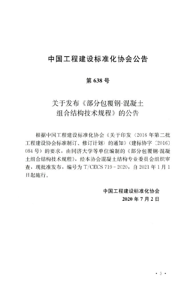 T/CECS 719-2020 标准预览