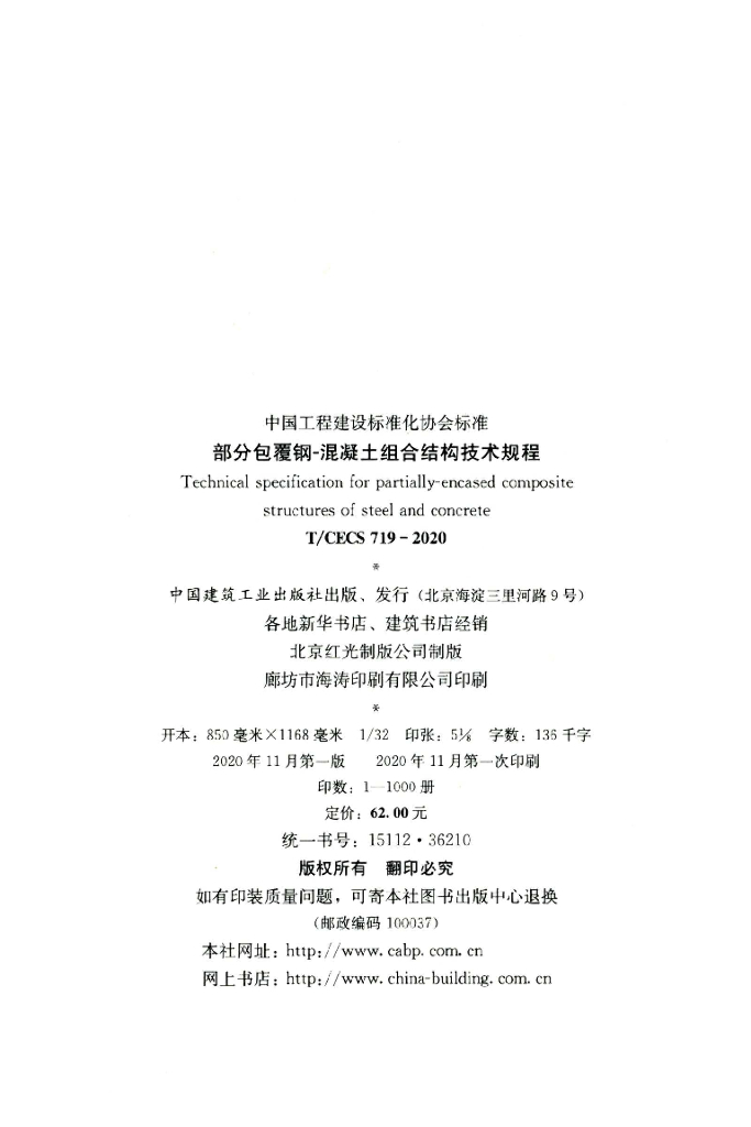 T/CECS 719-2020 标准预览