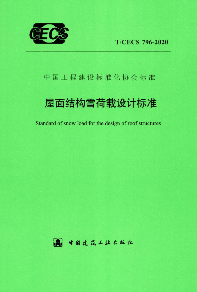 T/CECS 796-2021 标准预览