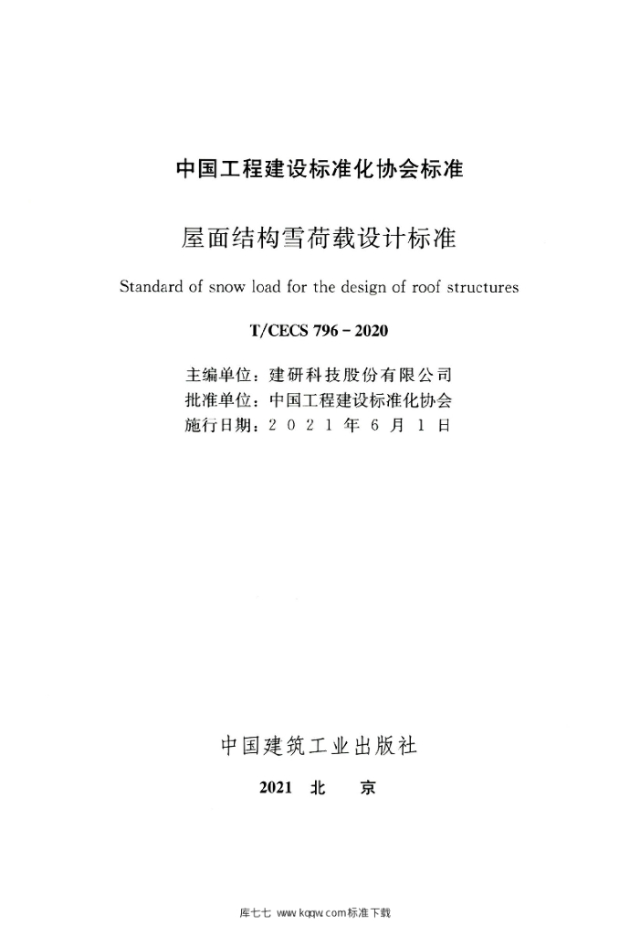 T/CECS 796-2021 标准预览