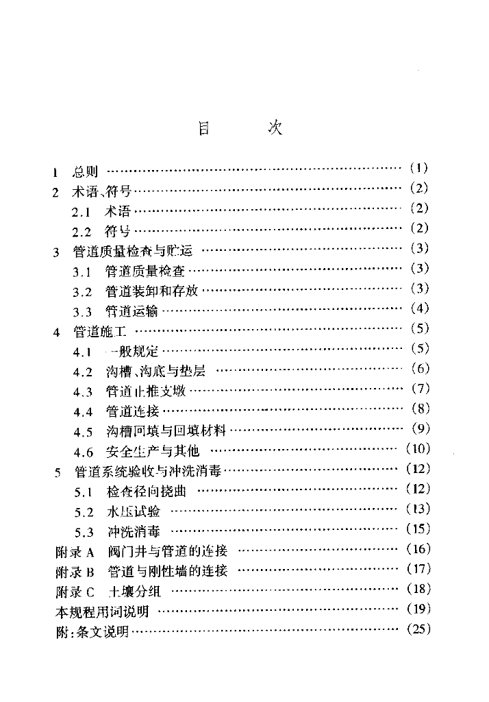CECS 129-2001 标准预览