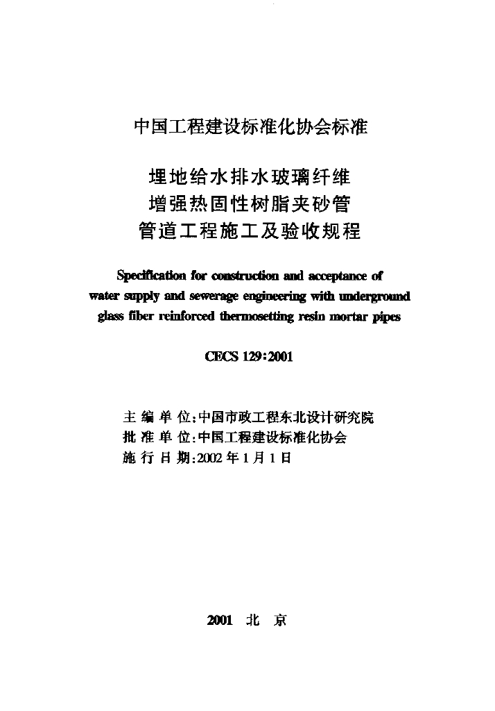 CECS 129-2001 标准预览
