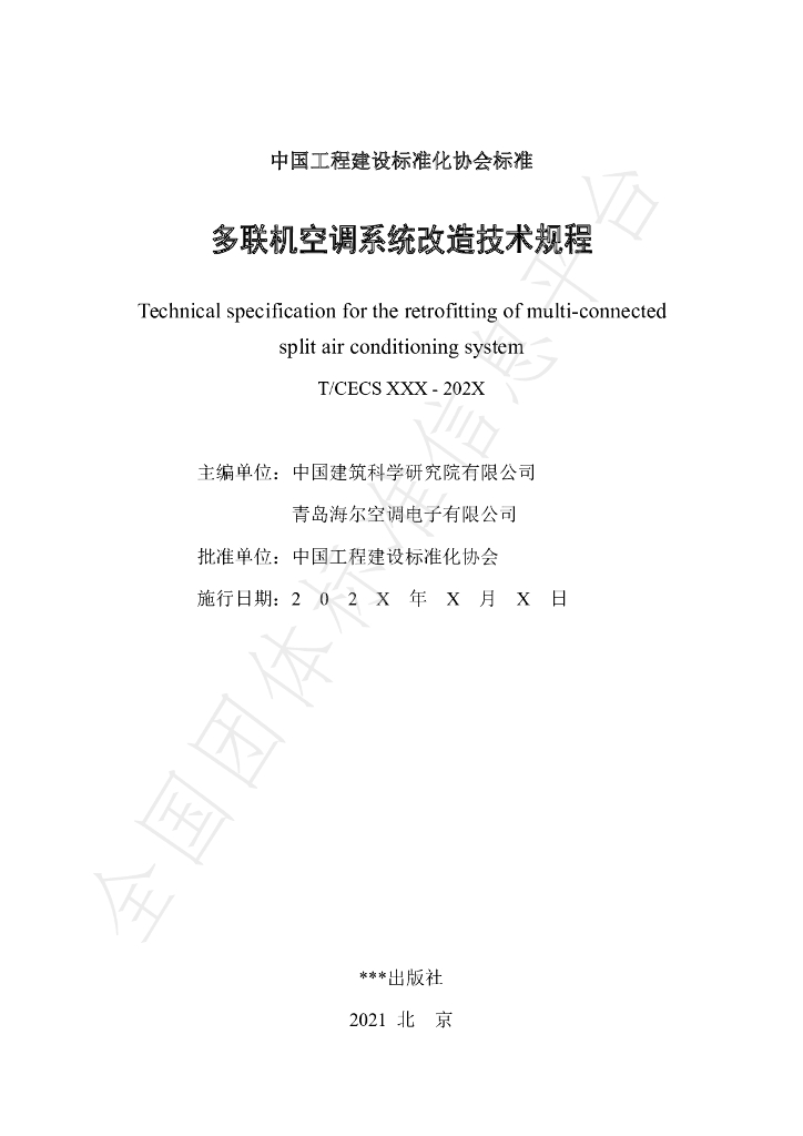 T/CECS 910-2021 标准预览