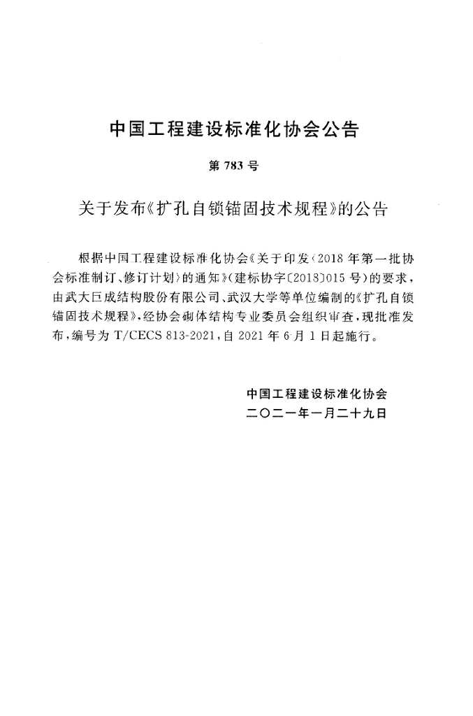 T/CECS 813-2021 标准预览