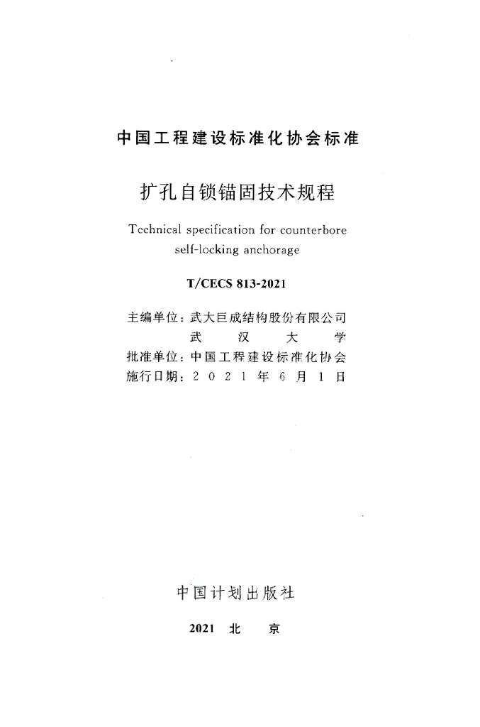 T/CECS 813-2021 标准预览