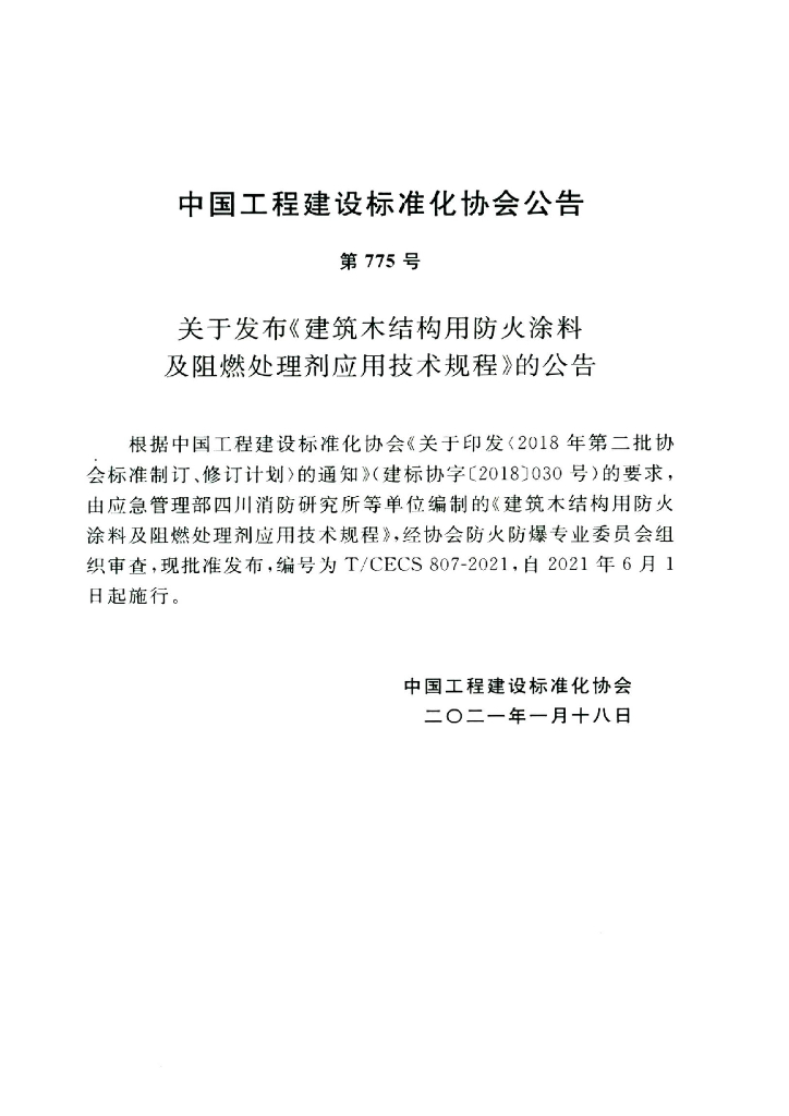 T/CECS 807-2021 标准预览