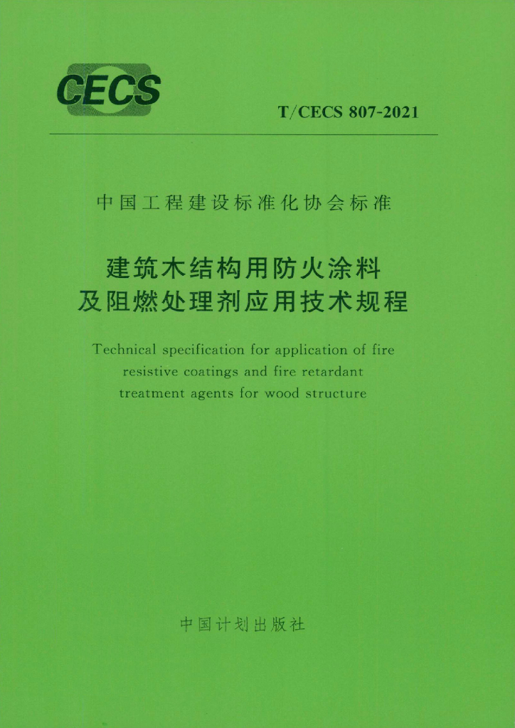 T/CECS 807-2021 标准预览