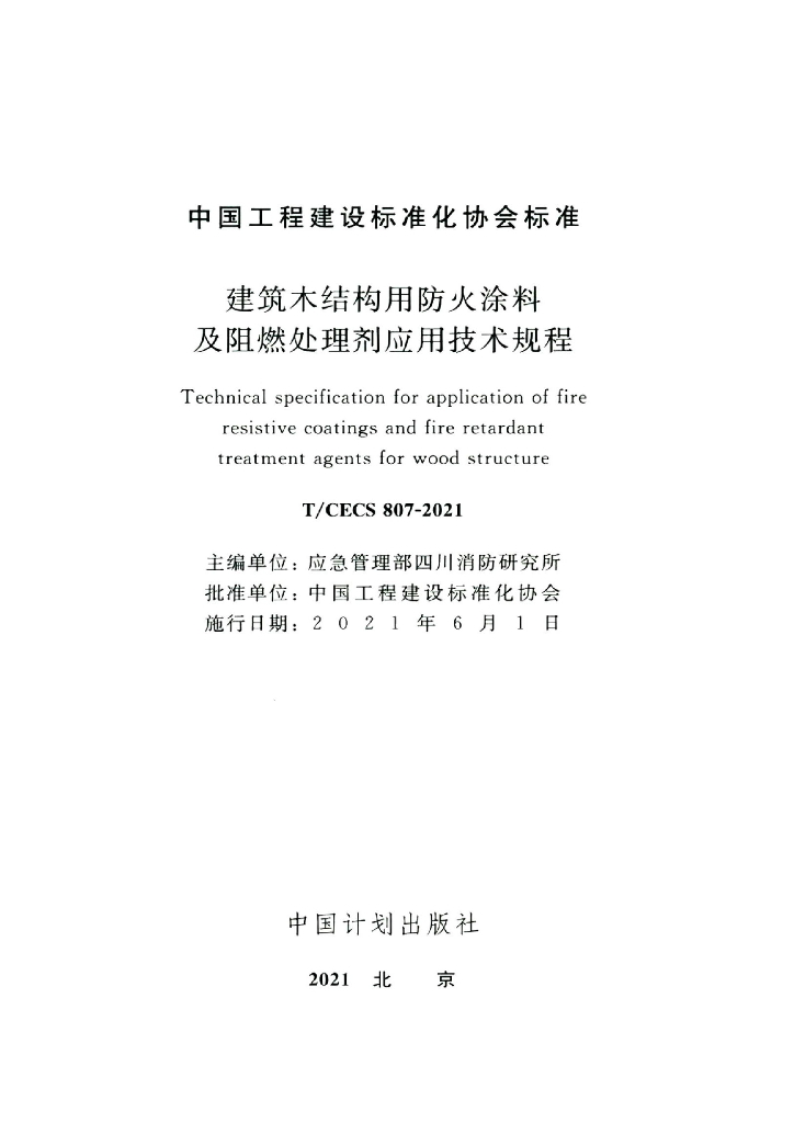 T/CECS 807-2021 标准预览