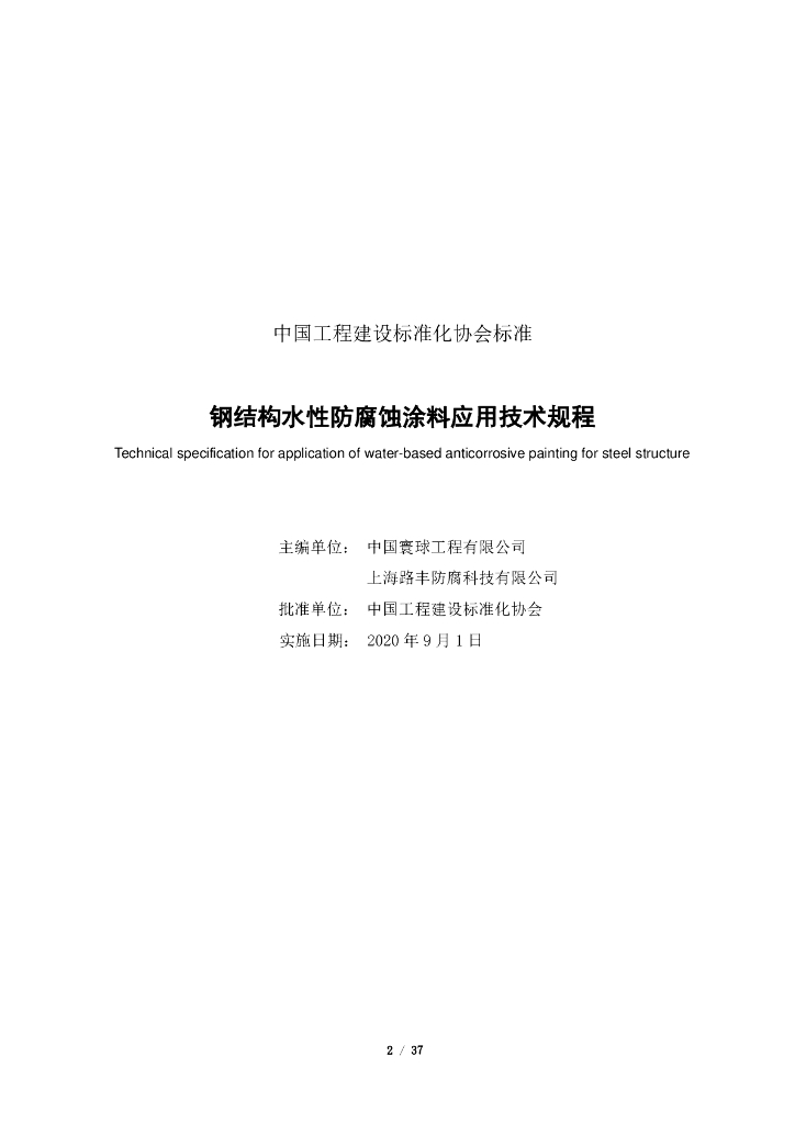 T/CECS 667-2020 标准预览